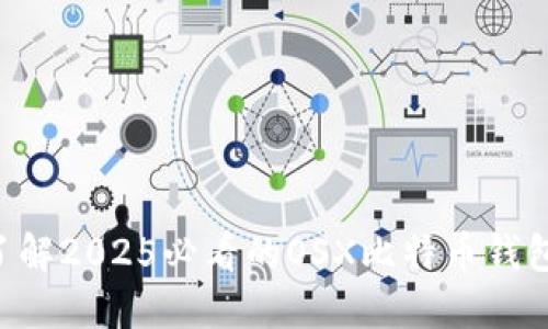 立即了解2025必看的OSX比特币钱包推荐！