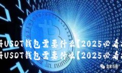 注册USDT钱包需要什么？2025必看指南注册USDT钱包