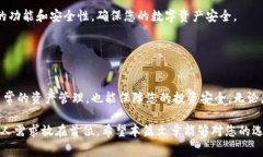 在选择钱包时，尤其是在与数字货币相关的钱包