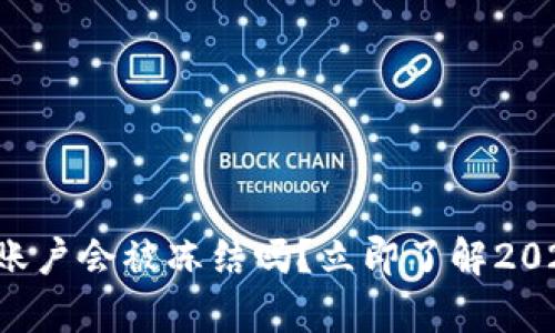 比特币钱包账户会被冻结吗？立即了解2025必看真相！