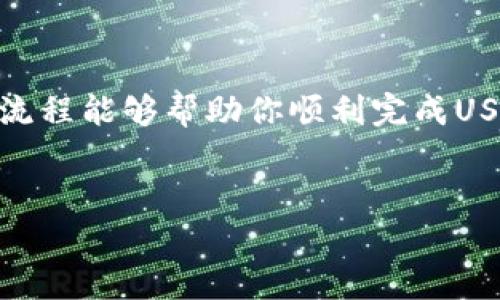 在将USDT从TP钱包提现至微信之前，需要了解相关的操作步骤以及注意事项。以下是详细的介绍，希望能够帮助到你。

一、了解USDT与TP钱包
USDT（泰达币）是一种稳定币，其价值与美金挂钩，广泛应用于数字货币的交易和储存。而TP钱包是一款功能强大的数字货币钱包，支持多种数字资产的管理和交易。通过TP钱包，你可以方便地存储和管理USDT等数字货币。

二、USDT提现至微信的步骤
在进行提现操作之前，你需要确保已经在TP钱包中拥有足够的USDT。如果资金不足，无法进行提现。接下来，按照以下步骤进行操作：

1. 打开TP钱包
首先，打开你的TP钱包应用。确保你已经登录到你的账户。如果未注册账户，请先完成注册流程，并完成身份验证，以确保安全性。

2. 找到USDT资产
在TP钱包主界面中找到并点击“资产”或“钱包”选项，进入资产管理界面。在这里，你会看到所有持有的数字资产，包括USDT。

3. 提现操作
点击USDT，在USDT资产管理界面中选择“提现”或“转账”功能。此时，你需要输入想要提现的USDT数量，并选择目标地址。在这里，提现至微信通常需要你将USDT转换为人民币，接着才能转账至微信。

4. 选择交易所或平台进行兑换
由于TP钱包本身不支持将USDT直接提现到微信，你需要将其兑换为人民币。选择一个可信赖的交易所或平台（如火币、币安等），注册并完成身份验证，然后将USDT转移到该平台进行兑换。

5. 提现至微信
兑换好人民币后，选择提现至微信。在提现页面，输入你的微信账号和想要提现的金额，确认信息后提交申请。通常提现会在几个小时内完成，具体时间视平台而定。

三、注意事项
在操作的过程中，有几项重要的注意事项：

ul
  listrong安全性：/strong确保交易平台的安全，避免敏感信息泄露。/li
  listrong手续费：/strong提现过程中可能会产生手续费，了解清楚每一步的费用。/li
  listrong汇率波动：/strong在数字货币市场，汇率波动是常见现象，因此需要关注市场变化。/li
  listrong及时性：/strong提现时间可能因平台而异，提前规划好资金需求。/li
/ul

四、总结
通过上述步骤，你可以将TP钱包中的USDT提现至微信。记得在操作过程中保持警惕，切勿泄露个人信息或密码。希望这一流程能够帮助你顺利完成USDT的提现，享受数字货币带来的便利。如果你在操作过程中有任何疑问，建议咨询相关的客服支持，获取更为专业的指导。

TP钱包, USDT, 提现, 微信/guanjianci
如何在2025年将USDT通过TP钱包提现到微信？立即了解!