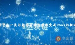 在将USDT从TP钱包提现至微信之前，需要了解相关