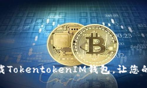 2025必看！立即下载TokentokenIM钱包，让您的数字资产安全无忧