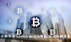 2025必看！立即下载TokentokenIM钱包，让您的数字资