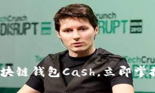 2025必看：深入了解区块链钱包Cash，立即掌握数字资产管理的未来！