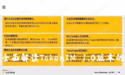 2025必看！全面解读TokenIM 1.0版本的创新与应用