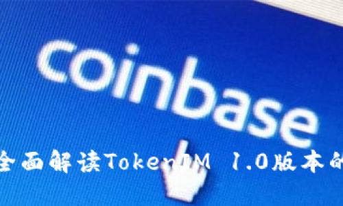 2025必看！全面解读TokenIM 1.0版本的创新与应用