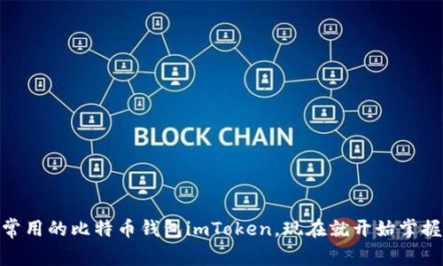 2025必看：深度分析最常用的比特币钱包imToken，现在就开始掌握数字资产的保护与管理