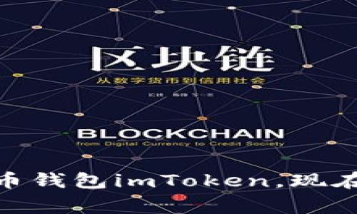 2025必看：深度分析最常用的比特币钱包imToken，现在就开始掌握数字资产的保护与管理