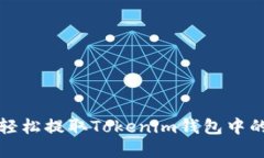 2025必看！如何轻松提取Tokenim钱包中的资产，立即