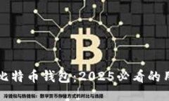 立即下载比特币钱包：2025必看的用途与优势
