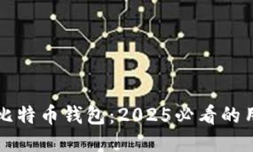 立即下载比特币钱包：2025必看的用途与优势
