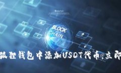 2025必看：如何在狐狸钱包中添加USDT代币，立即掌