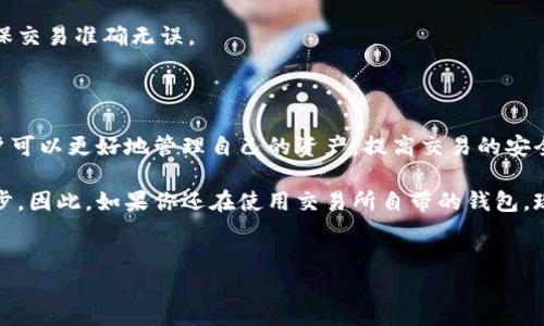 以太坊（Ethereum）是一种广泛使用的区块链平台，允许开发者在其上构建和部署智能合约和去中心化应用（DApps）。为了管理以太坊及其代币（例如以太币ETH及ERC20代币），用户需要一个电子钱包。那么，以太坊是否有独立的电子钱包呢？答案是肯定的。

以太坊电子钱包的种类

以太坊的电子钱包按照其存储方式和使用场景的不同，可以被分为几种主要类型：

1. strong热钱包（Hot Wallets）/strong：这类钱包是连接到互联网的，方便用户进行快速交易和访问。很多交易平台也提供热钱包服务，用户可以直接在交易所进行买卖。然而，由于其与互联网连接，安全性相对较低，容易受到黑客攻击。

2. strong冷钱包（Cold Wallets）/strong：冷钱包不是永久连接互联网，通常被用于长期保存加密货币。常见的冷钱包形式包括硬件钱包（如Ledger、Trezor）和纸钱包。虽然使用起来不如热钱包方便，但其安全性要高得多。

3. strong手机钱包（Mobile Wallets）/strong：随着智能手机的普及，许多用户选择使用手机钱包，这种钱包应用可以让用户方便地进行交易和进行资产管理。Mobli钱包如Trust Wallet、Coinomi等都非常流行。

4. strong桌面钱包（Desktop Wallets）/strong：这类钱包是下载到个人计算机上的软件，使用起来比较简单，适合频繁交易的用户。常见的桌面钱包包括Mist、Exodus等。

以太坊独立电子钱包的优势

选择使用独立的以太坊钱包有多种优势：

1. strong安全性/strong：独立钱包通常提供更高级的安全特性，例如双重身份验证、私钥备份等，使用户的数字资产更加安全。与交易所的钱包相比，独立钱包不太可能遭受大规模的交易所安全漏洞影响。

2. strong资产控制/strong：使用独立钱包，用户完全控制自己的私钥和资产。这意味着，用户可以更自由地管理和操作自己的以太坊及其相关资产。

3. strong多币种支持/strong：大多数独立电子钱包不仅支持以太坊，还支持多种不同的加密货币。这种多币种支持能够满足用户的多样化需求。

如何选择合适的以太坊电子钱包

虽然市场上的以太坊电子钱包种类繁多，但选择一个合适的电子钱包仍然至关重要：

1. strong安全性/strong：确保钱包提供强大的安全性功能，例如加密、备份恢复等。

2. strong用户体验/strong：选择用户界面友好、易于使用的钱包，尤其是当你是初学者时。

3. strong社区评价/strong：查看其他用户对该钱包的评价和反馈，以了解其在实际使用中的表现和稳定性。

4. strong兼容性/strong：确保所选钱包可以与所需的各种币种和交易平台兼容。

使用以太坊电子钱包的基本步骤

设立和使用以太坊电子钱包并不复杂，以下是一些基本步骤：

1. strong选择钱包类型/strong：首先决定使用热钱包还是冷钱包，每种类型都有其优缺点。

2. strong下载或创建账户/strong：对于软件钱包，下载官方应用并进行安装；对于硬件钱包，按照说明书进行设置。

3. strong备份私钥/strong：在创建钱包时，务必备份好私钥，确保在万一情况下仍能找回资产。

4. strong进行交易/strong：通过钱包向他人发送以太坊或接受转账，过程中要仔细核对地址和金额，确保交易准确无误。

总结

在数字货币迅速发展的今天，选择合适的以太坊电子钱包显得尤为重要。通过下载和使用独立的钱包，用户可以更好地管理自己的资产，提高交易的安全性和便利性。此外，了解各种钱包的功能和安全特性将帮助用户在复杂的市场中作出更明智的决策。

无论你是加密货币新手还是资深玩家，独立电子钱包都是你在以太坊网络上进行交易和资产管理的第一步。因此，如果你还在使用交易所自带的钱包，现在开始考虑转向独立电子钱包将是非常必要的措施。

以太坊, 电子钱包, 热钱包, 冷钱包/guanjianci
jiaoti立即了解2025必看以太坊独立电子钱包的优势与选择！/jiaoti