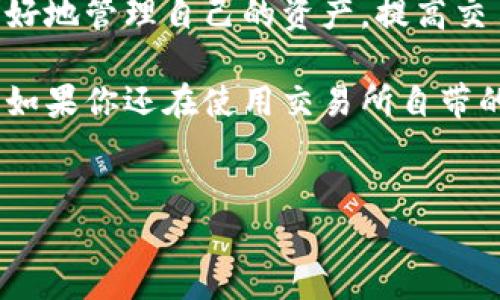 以太坊（Ethereum）是一种广泛使用的区块链平台，允许开发者在其上构建和部署智能合约和去中心化应用（DApps）。为了管理以太坊及其代币（例如以太币ETH及ERC20代币），用户需要一个电子钱包。那么，以太坊是否有独立的电子钱包呢？答案是肯定的。

以太坊电子钱包的种类

以太坊的电子钱包按照其存储方式和使用场景的不同，可以被分为几种主要类型：

1. strong热钱包（Hot Wallets）/strong：这类钱包是连接到互联网的，方便用户进行快速交易和访问。很多交易平台也提供热钱包服务，用户可以直接在交易所进行买卖。然而，由于其与互联网连接，安全性相对较低，容易受到黑客攻击。

2. strong冷钱包（Cold Wallets）/strong：冷钱包不是永久连接互联网，通常被用于长期保存加密货币。常见的冷钱包形式包括硬件钱包（如Ledger、Trezor）和纸钱包。虽然使用起来不如热钱包方便，但其安全性要高得多。

3. strong手机钱包（Mobile Wallets）/strong：随着智能手机的普及，许多用户选择使用手机钱包，这种钱包应用可以让用户方便地进行交易和进行资产管理。Mobli钱包如Trust Wallet、Coinomi等都非常流行。

4. strong桌面钱包（Desktop Wallets）/strong：这类钱包是下载到个人计算机上的软件，使用起来比较简单，适合频繁交易的用户。常见的桌面钱包包括Mist、Exodus等。

以太坊独立电子钱包的优势

选择使用独立的以太坊钱包有多种优势：

1. strong安全性/strong：独立钱包通常提供更高级的安全特性，例如双重身份验证、私钥备份等，使用户的数字资产更加安全。与交易所的钱包相比，独立钱包不太可能遭受大规模的交易所安全漏洞影响。

2. strong资产控制/strong：使用独立钱包，用户完全控制自己的私钥和资产。这意味着，用户可以更自由地管理和操作自己的以太坊及其相关资产。

3. strong多币种支持/strong：大多数独立电子钱包不仅支持以太坊，还支持多种不同的加密货币。这种多币种支持能够满足用户的多样化需求。

如何选择合适的以太坊电子钱包

虽然市场上的以太坊电子钱包种类繁多，但选择一个合适的电子钱包仍然至关重要：

1. strong安全性/strong：确保钱包提供强大的安全性功能，例如加密、备份恢复等。

2. strong用户体验/strong：选择用户界面友好、易于使用的钱包，尤其是当你是初学者时。

3. strong社区评价/strong：查看其他用户对该钱包的评价和反馈，以了解其在实际使用中的表现和稳定性。

4. strong兼容性/strong：确保所选钱包可以与所需的各种币种和交易平台兼容。

使用以太坊电子钱包的基本步骤

设立和使用以太坊电子钱包并不复杂，以下是一些基本步骤：

1. strong选择钱包类型/strong：首先决定使用热钱包还是冷钱包，每种类型都有其优缺点。

2. strong下载或创建账户/strong：对于软件钱包，下载官方应用并进行安装；对于硬件钱包，按照说明书进行设置。

3. strong备份私钥/strong：在创建钱包时，务必备份好私钥，确保在万一情况下仍能找回资产。

4. strong进行交易/strong：通过钱包向他人发送以太坊或接受转账，过程中要仔细核对地址和金额，确保交易准确无误。

总结

在数字货币迅速发展的今天，选择合适的以太坊电子钱包显得尤为重要。通过下载和使用独立的钱包，用户可以更好地管理自己的资产，提高交易的安全性和便利性。此外，了解各种钱包的功能和安全特性将帮助用户在复杂的市场中作出更明智的决策。

无论你是加密货币新手还是资深玩家，独立电子钱包都是你在以太坊网络上进行交易和资产管理的第一步。因此，如果你还在使用交易所自带的钱包，现在开始考虑转向独立电子钱包将是非常必要的措施。

以太坊, 电子钱包, 热钱包, 冷钱包/guanjianci
jiaoti立即了解2025必看以太坊独立电子钱包的优势与选择！/jiaoti