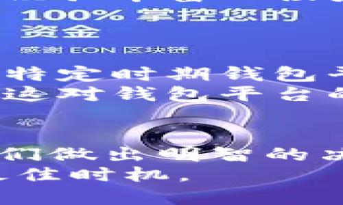    2025必看：以太坊钱包平台实时走势分析，立即了解数字资产的未来  / 

 guanjianci  以太坊, 钱包平台, 数字资产, 最新走势  /guanjianci 

引言
随着数字经济的蓬勃发展，以太坊作为第二大加密货币平台，其钱包的使用频率和用户基础也在不断增长。然而，许多投资者和用户对于以太坊钱包平台的实时走势依然感到困惑。在这篇文章中，我们将深度分析以太坊钱包平台的走势，以及其对整个数字资产领域的影响。同时，我们将探讨一些关键的因素，这些因素可能会影响以太坊钱包平台的未来。这是你在2025年前不可错过的重要分析。

以太坊钱包的概述
以太坊是一个开源的去中心化平台，允许开发者创建和运行智能合约和去中心化应用（DApps）。与比特币主要作为一种数字货币不同，以太坊的特点在于其能够执行复杂的合约，因而吸引了大量的投资者和开发者。对于用户而言，钱包是与以太坊网络互动的重要工具，它不只是存储以太币（ETH），更是管理和使用各种基于以太坊的代币存在的地方。

市场现状与钱包平台的融合
目前，以太坊钱包市场有多个竞争者，如MetaMask、MyEtherWallet等，这些工具各自具有独特的优势和特点。然而，随着以太坊网络的升级和扩展（如以太坊2.0），钱包平台的功能也在不断更新，以适应更多的用户需求。尤其是在DeFi（去中心化金融）和NFT（非同质化代币）领域，钱包的整合和功能特性直接影响到用户的操作体验。
因此，我们可以看到，越来越多的用户选择支持多种代币和应用的综合性钱包。这种现象不仅仅反映了以太坊自身的技术发展，还显示出用户需求的多样化和对安全性的高度重视。

趋势分析：2025年的前景
展望未来，尤其是到2025年，以太坊钱包平台的趋势可能会受到多方因素的影响。首先，技术的不断进步，例如以太坊的扩容方案和Layer 2解决方案（如Rollups），将直接改善交易速度和降低手续费。这些技术进步不仅会提高用户的使用体验，还将吸引更多的新用户和投资者，进一步推动以太坊钱包平台的使用。
其次，随着用户对数字资产的逐渐接受，加密货币的合法合规化趋势也将在一定程度上促进用户对以太坊钱包的信任。例如，政府的监管政策和市场环境的变化，都会对以太坊钱包平台的运营产生影响。因此，密切关注监管动态和市场变化，将有助于用户更好地把握以太坊钱包的投资机会。

竞争环境与服务提升
在激烈的市场竞争中，各大以太坊钱包平台在不断努力提升用户服务体验。许多钱包平台已经开始集成多种功能，比如支持多链资产管理、集成借贷、交易等功能。此外，用户数据的安全性也是一个重要的考量点，由于加密货币市场的高度敏感性，钱包平台需要在保护用户隐私和提升安全性之间找到平衡。
然而，尽管市场竞争激烈，用户对安全性的关注会优先于功能的丰富性。只有当一个钱包平台在安全性上有所保障，才能赢得用户的信任。综合来说，未来的以太坊钱包平台将不仅要面对来自技术的挑战，更要在用户体验和安全性之间找到平衡点。

以太坊钱包平台的用户行为分析
在深入了解以太坊钱包平台的走势时，用户行为的分析也是不可或缺的部分。根据研究数据显示，普通用户更加偏向于简便易用的钱包，这种用户更愿意接受具有友好界面的钱包产品。相反，经验丰富的投资者和开发者则更倾向于使用功能全面、可定制化程度高的钱包。
此外，用户在选择钱包时还会考虑几个核心因素，如安全性、易用性、流行程度和社区支持。因此，钱包平台在吸引用户时往往需要在这些领域下功夫，从而建立用户忠诚度和品牌价值。

投资者的心态和市场的波动性
值得注意的是，以太坊钱包平台的走势也会受到投资者心态的直接影响。在价格波动较大的市场中，投资者往往会表现出更强的心理反应，比如恐慌或者亢奋。因此，投资者的行为不仅影响到特定时期钱包平台的使用情况，更可能影响其长期的发展方向。
随着加密市场的成熟，投资者的心态也在逐渐变化。除了价格因素外，他们越来越重视钱包平台的长远发展潜力和安全保障。与此同时，社交媒体和网络舆论也在不断塑造投资者的心理预期。这对钱包平台的品牌形象和市场信任度都将产生深远的影响。

结论：未来的战略与展望
总之，以太坊钱包平台的走势在2025年前将受到多种复杂因素的影响，包括技术进步、市场竞争、用户需求、投资者心态以及监管政策等。作为用户或投资者，了解这些趋势和动态将有助于我们做出明智的决策。在未来的发展中，各大钱包平台需要全面提升服务质量，强化安全性并积极适应市场变化，才能在激烈的竞争中脱颖而出。
随着更多用户的加入和技术的不断升级，以太坊钱包平台势必将在整个数字资产生态中扮演越来越重要的角色。对于每位关注这一领域的人来说，现在就是深入了解这一动态、把握机会的最佳时机。