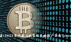 立即开启！2025年必看：5大高效策略推广你的To