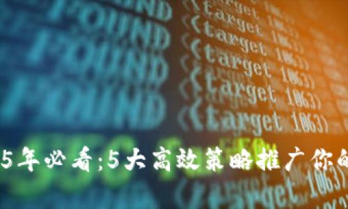 立即开启！2025年必看：5大高效策略推广你的TokenIm钱包