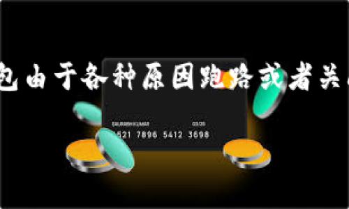 在区块链和加密货币的世界中，安全性与信任是至关重要的。然而，随着这一行业的快速发展，一些区块链钱包由于各种原因跑路或者关闭，给用户带来了巨大的损失。那么，哪些区块链钱包因为跑路而被广泛讨论？本文将为您深入分析这个话题。

2025必看：警惕这些区块链钱包跑路事件