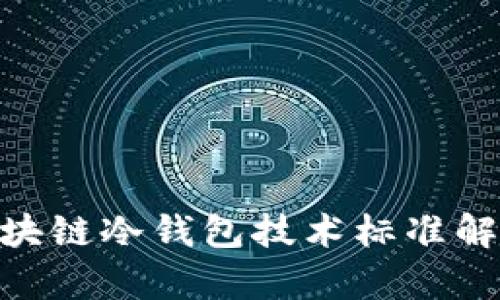 2025必看：区块链冷钱包技术标准解析与应用现状