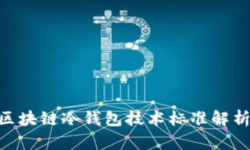 2025必看：区块链冷钱包技术标准解析与应用现状