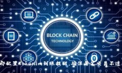 立即配置Tokenim到账提醒，确保每笔交易不遗漏！