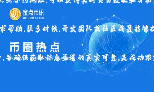 要解决 tokenimbsc 不显示价格的问题，您可以按照以下步骤进行排查和解决：

第一步：检查区块链网络
首先，确保您连接的是正确的区块链网络。tokenimbsc 属于 Binance Smart Chain（BSC），如果您在钱包或交易所中选择了其他网络，则可能导致价格信息无法获取。

第二步：确认合约地址
接下来，检查您所使用的代币合约地址是否正确。有时，错误的合约地址会导致无法获取相关的价格信息。确保您使用的是官方渠道公布的合约地址，以免受到假币的影响。

第三步：查看数据提供者
很多情况下，价格信息来源于数据提供者，如 CoinGecko 或 CoinMarketCap。确认这些平台是否已经更新了您所关注的 Token 的价格。如果工作时间内网络出现拥堵或维护，价格信息可能会延迟显示。

第四步：钱包或交易所设置
如果您在使用某个钱包或交易所，也需要检查它们的设置。某些钱包可能需要手动添加代币，才能显示其价格。同时，确保您的应用程序是最新版本，过时的软件可能会导致各种问题。

第五步：查看区块链浏览器
您可以使用区块链浏览器，如 BscScan，直接查询该代币的交易信息。通过输入代币名称或合约地址，可以获得实时交易数据和价格。另外，区块链浏览器上显示的交易频率和金额也可以帮助您评估代币的市场活跃程度。

第六步：联系客服或社区
如果以上步骤均无法解决问题，可以考虑联系 tokenimbsc 的客服或加入相关社区寻求帮助。很多时候，开发团队或社区成员能够提供及时的支持和建议。

总结
通过上述步骤，您应该能够有效定位并解决 tokenimbsc 不显示价格的问题。保持耐心，并确保获取信息渠道的真实可靠，是成功跟踪代币价格的关键。 

如果您有任何其他问题或需要进一步的帮助，请随时提问！