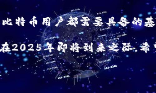 比特币钱包地址错误：如何快速识别与解决

在数字货币的世界中，比特币已经成为一种极具影响力的资产。然而，尽管拥有庞大的用户基础，许多人在使用比特币时仍会遇到各种问题，其中最常见的就是钱包地址错误。本文将详细探讨比特币钱包地址错误的成因、识别方法以及解决方案，帮助你在2025年之前更好地管理自己的比特币资产，避免损失。

比特币钱包地址的概述

首先，我们需要理解什么是比特币钱包地址。比特币钱包地址是一个由数字和字母组成的字符串，类似于银行账户的号码，用于接收和发送比特币。通常，一个比特币地址是以“1”、“3”或“bc1”开头，地址的长度一般为26到35个字符。

比特币钱包地址的唯一性和不可变性是其安全性的重要保障。然而，一旦发生错误，无论是由于地址输入错误还是格式不正确，都可能导致资金的永久损失。因此，了解如何正确管理和校验比特币地址显得尤为重要。

比特币钱包地址错误的常见原因

钱包地址错误通常可以分为几个主要原因：

1. **手动输入错误**：在转账过程中，用户可能因为手指滑动或不小心输入错误的字符而导致地址错误。

2. **复制粘贴错误**：在进行交易时，用户常常使用复制粘贴功能，但如果不小心多复制了空格或其他无效字符，都会导致钱包地址无法识别。

3. **格式不规范**：比特币地址有多种格式，使用不当或选择了错误的地址格式也可能导致错误。例如，将“1”开头的地址误认为“3”开头的地址。

4. **过期或无效地址**：某些情况下，地址可能因为没有接受任何转账而被视为无效。此时，发送资金到该地址也将导致损失。

如何识别比特币钱包地址错误

识别比特币钱包地址错误并不是一件容易的事，但有几个有效的方法可以帮助用户减少错误的发生：

1. **仔细校对**：在每次输入或粘贴地址之前，建议用户仔细校对每个字符。一些比特币钱包应用程序还会提供二维码生成的功能，使用户可以通过扫描直接输入地址，从而减少手动输入的机会。

2. **使用确认功能**：许多比特币钱包在发送交易之前会要求用户确认地址。这种情况下，用户要确保检查每个字符，并确保所输入的地址与预期相符。

3. **备份地址**：通过您的钱包备份功能，您可以保留多个地址的副本，以便随时调用。如果某个地址出现问题，您可以快速切换到备份地址进行转账。

如何解决比特币钱包地址错误

一旦发现钱包地址错误，以下是你可以采取的步骤：

1. **重新检查**：首先，回顾和确认您输入的地址是否有误，包括字符是否正确、格式是否规范等。此时可以使用比特币地址验证工具进行检查。

2. **停止交易**：如果你意识到在发送资金之前输入了错误的地址，请立即停止任何正在进行的交易。在许多情况下，交易完成后是不可逆的，尽量避免在不确定性的情况下继续进行。

3. **寻求专业意见**：如果您已经发送了比特币到错误的地址，可以考虑联系钱包支持团队，有些情况下他们可能会提供一些帮助。尽管不能保证一定能追回资金，但问题的专业性可能会帮助您更快获得答案。

如何预防比特币钱包地址错误

为了预防比特币钱包地址错误，用户可以采取一些有效的措施：

1. **使用地址验证工具**：在发送资金之前，可以使用专门的比特币地址验证工具确保该地址有效。

2. **小额测试转账**：在大额交易之前，建议先发送一小部分比特币进行测试，以确保地址的正确性。这种方式虽然增加了一步，但能够有效降低由于地址错误带来的损失风险。

3. **提升技术知识**：了解比特币及区块链的基本概念和运作方式，有助于用户更慎重地进行交易决策。同时，也可以让用户在面对问题时能更快地找到解决方案。

总结

比特币钱包地址错误是数字货币交易过程中常见的风险之一。了解比特币钱包地址的生成原理、识别错误的方法以及如何解决问题，是每个比特币用户都需要具备的基本知识。在未来的发展中，随着比特币和其他数字资产的广泛应用，这些技巧将更为重要。

不论你是新手还是经验丰富的投资者，时刻保持高度警惕，并采取适当的预防措施，可以帮助你在保证安全的前提下，顺利进行比特币交易。在2025年即将到来之际，希望每个比特币爱好者都能做好充分的准备，勇敢迎接未来的挑战。

2025必看：解决比特币钱包地址错误的终极指南！