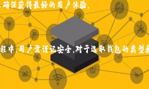 以太坊钱包是数字货币生态系统中一个非常重要的组成部分，它不仅仅是存储以太坊（ETH）和其他基于以太坊的代币的工具，而且大多数现代以太坊钱包都具备交易功能。接下来，我将详细介绍以太坊钱包的交易功能及其相关特点。

以太坊钱包的基本功能

以太坊钱包的基本功能包括存储、接收和发送以太坊及其代币。用户首先需要创建一个钱包，这个过程通常涉及生成一个公钥和私钥对。公钥用于接收资金，而私钥则用于签署交易，确保资金的安全性。因此，私钥的保护至关重要，一旦丢失或泄露，资金可能会面临被盗的风险。

以太坊钱包的交易功能

现在，很多以太坊钱包都提供直接进行交易的功能，这意味着用户可以通过钱包应用进行以太坊和代币的买入、卖出、交换等操作。这种便利性大大简化了用户的使用体验，使得在区块链网络上进行交易变得更加直观和容易。

以太坊钱包的交易功能通常包括以下几个方面：

ol
    listrong发送和接收以太坊和代币：/strong用户可以在以太坊钱包内输入接收者的地址和交易数量，实现快速转账。/li
    listrong交易记录查看：/strong钱包会自动记录用户的所有交易历史，提供透明的资金流动记录。/li
    listrong与去中心化交易所（DEX）的集成：/strong现代以太坊钱包通常可以与去中心化交易所相连，使用户可以直接在钱包中进行代币交换。/li
    listrong交易手续费设置：/strong在发送交易时，用户可以选择不同的交易手续费，费用高的交易通常会被更快确认。/li
/ol

如何使用以太坊钱包进行交易

使用以太坊钱包进行交易的步骤相对简单。用户需要确保其钱包中有足够的ETH用于支付交易手续费。接下来，步骤如下：

ol
    listrong选择发送或接收：/strong打开钱包应用，选择“发送”或“接收”功能，根据需求进行选择。/li
    listrong输入交易信息：/strong在“发送”选项中，输入接收者的以太坊地址和发送的代币数量。如果是接收资金，用户只需将自己的地址分享给对方即可。/li
    listrong确认交易：/strong仔细检查输入信息，确保地址无误，点击“确认”进行交易。此时钱包会提示用户设置交易费。/li
    listrong等待确认：/strong交易提交后，用户可以在钱包中查看交易状态，等待网络确认。确认时间取决于设定的手续费和网络拥堵情况。/li
/ol

选择合适的钱包

市场上有众多种类的以太坊钱包，包括热钱包和冷钱包。热钱包通常连接互联网，更加方便进行交易，但相对安全性较低；冷钱包则不与互联网直接连接，安全性较高，适合长期存储。用户应该根据自己的需求选择合适的钱包类型。

一些流行的以太坊钱包包括MetaMask、MyEtherWallet、Trust Wallet等。MetaMask作为一个浏览器插件钱包，尤其方便用户在进行去中心化金融（DeFi）交易时使用，而Trust Wallet则提供移动设备上的良好体验，适合随时随地进行操作。

交易安全性

虽然以太坊钱包提供了便利的交易功能，但在进行交易时，用户仍需保持警惕，注意安全性。以下是一些建议：

ul
    listrong严防钓鱼网站：/strong确保访问官网下载钱包软件，避免输入私钥或敏感信息在不安全的网站。/li
    listrong使用二次验证：/strong如果钱包支持，开启两步验证功能，增加安全性。/li
    listrong定期备份钱包：/strong及时备份助记词或私钥，确保万一丢失设备能够找回资产。/li
/ul

未来发展趋势

随着区块链技术的迅猛发展，以太坊钱包的功能也会不断演进。预计在未来几年内，以太坊钱包将逐步集成更多的金融服务，例如借贷、投资组合管理等，用户可以通过钱包轻松管理个人财富。

此外，随着以太坊2.0的推进，网络的扩展性和速度也将提高，钱包的交易体验将变得更加流畅。因此，用户在选择以太坊钱包时，应该关注其更新和支持动态，以确保获得最好的用户体验。

总结

综上所述，以太坊钱包不仅具有存储功能，更是交易的便捷工具。用户可以轻松进行以太坊及基于以太坊的代币的交易，享受到去中心化金融的便利。在使用过程中，用户需谨记安全，对于选取钱包的类型和品牌也应予以重视，确保自身资产的安全。无论是在进行简单的转账，还是在高度复杂的DeFi领域，选择合适的以太坊钱包将是每位用户都需要关注的问题。 

在这个快速发展的数字经济时代，理解以太坊钱包的交易功能，将有助于用户更好地参与到区块链生态中，抓住未来的机遇。