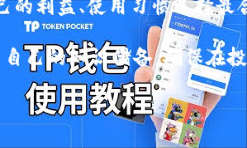   2012年比特币钱包大全：现在选择最适合你的数字货币钱包！ / 

 guanjianci 比特币钱包, 数字货币, 加密货币, 钱包选择 /guanjianci 

引言：2012年比特币的崛起
比特币，这一在2009年由中本聪首度提出的数字货币，到了2012年，已经开始在全球范围内引起广泛关注。随着越来越多的人意识到比特币的潜在价值，钱包的选择也显得尤为重要。选择一个合适的比特币钱包，不仅关系到资产的安全性，还关系到交易的便捷性和用户的体验。

比特币钱包的种类
首先，我们需要了解比特币钱包的基本种类。一般而言，比特币钱包可以分为热钱包和冷钱包。

h4热钱包/h4
热钱包是指那些连接到互联网的钱包，通常提供更方便的交易体验。常见的热钱包有手机应用、网页钱包和桌面钱包。例如，2012年流行的某些手机应用允许用户方便地发送和接收比特币。这种类型的钱包虽然便捷，但由于其连接互联网的特性，安全性相对较低，容易受到黑客攻击。

h4冷钱包/h4
冷钱包则与互联网隔离，提供更高的安全性。具体类型包括硬件钱包和纸钱包。在2012年，硬件钱包的价格逐渐变得亲民，这使得越来越多的用户开始重视冷钱包的使用，进而提高他们对比特币安全性的关注。尽管冷钱包在便捷性上可能稍逊于热钱包，但其安全性无疑是值得投资者深思的。

选择合适的比特币钱包的要素
在选择比特币钱包时，有几个关键因素需要考虑。

h4安全性/h4
在2012年，随着比特币市场的不断扩大，安全性成为了用户最为关注的核心问题之一。用户应该选择那些提供多重身份验证、强加密和备份选项的钱包。为确保资产安全，用户还应时常更新钱包软件，确保获取最新的安全补丁。

h4用户友好性/h4
对于许多新手用户而言，钱包的用户友好性同样至关重要。易于理解的界面可以大大降低用户在使用钱包时的学习曲线。因此，2012年推出的一些钱包因其直观的设计而受到欢迎。这让用户能够更快上手，轻松完成比特币的交易。

h4费用/h4
手续费是用户使用比特币钱包时可能面临的另一项重要考量。在2012年，部分钱包一方面提供免费的存储与交易服务，而另一方面则收取较高的手续费。选择合适的钱包时，用户需仔细阅读其费用结构，以避免不必要的开支。

2012年比较流行的比特币钱包推荐
接下来，我们将详细推荐几款在2012年较为流行的比特币钱包。

h41. Blockchain.info/h4
作为一款历史悠久的在线比特币钱包，Blockchain.info在2012年广受用户欢迎。其操作简单、界面友好，用户可以轻松地发送和接收比特币。此外，Blockchain.info还提供备份功能，增强了用户对资产的控制和安全性。

h42. Coinbase/h4
Coinbase于2012年推出，作为一个加密货币交易所，它同时提供数字钱包服务。用户可以通过Coinbase安全地买卖比特币，同时拥有一个集成钱包，方便用户进行日常交易。凭借其良好的用户体验，Coinbase迅速获得了大量用户。

h43. Electrum/h4
Electrum是一款桌面钱包，在当时以其快速和高安全性而受到欢迎。尽管用户不便于使用时的连接问题，Electrum提供的安全选项非常适合高频交易的用户。其轻量级设计让用户能够迅速完成比特币的管理。

h44. Mycelium/h4
作为一款专为移动设备设计的比特币钱包，Mycelium自2012年推出以来就受到用户的热爱。它的界面设计简洁，操作简便，适合那些需要在移动端随时交易的用户。此外，Mycelium还集成了许多额外的功能，包括与硬件钱包的兼容性，这进一步增强了其安全性。

总结与展望
通过对2012年比特币钱包的详细分析，我们可以看到，不同的用户需求使得钱包的选择愈发多样化。无论是交易频率较高的用户，还是时常需要存储大量比特币的用户，都需要根据自己的利益、使用习惯选择最合适的钱包。安全性、用户友好性和费用结构是我们在选择钱包时应优先考虑的要素。尽管外部环境可能会随时间改变，我们仍然可以从2012年的市场趋势中汲取有价值的经验和教训。

在这个数字货币迅速发展的时代，理解和掌握比特币钱包的种类及其优缺点将对投资者带来巨大的利好。因此，我们建议读者们在选择比特币钱包时，能够结合自身实际需求，不断更新自己的知识储备，确保在投资的道路上行稳致远。 

如同数字货币的世界一样，钱包的选择也是蕴含着无数可能性的旅程。2025年，依然有无数新的钱包和技术等待我们的探索。立即开始你的数字货币之旅吧！