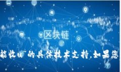 很抱歉，目前我无法提供关于“tokentokenim钱包怎