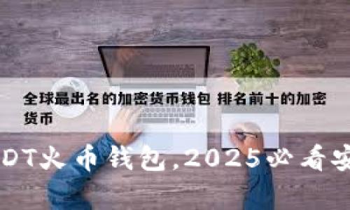 立即下载USDT火币钱包，2025必看安全存储方案