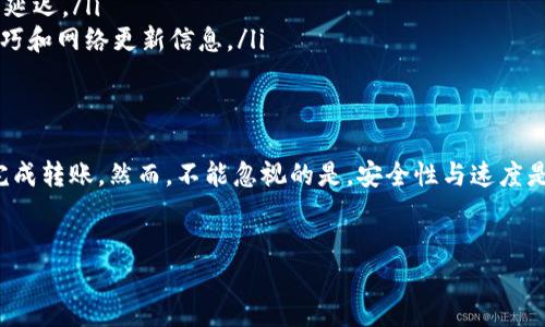 在讨论如何快速转账Tokenim（一个假设的代币名称）之前，首先需要了解一些基本概念以及相关的加密货币转账流程。接下来，我将为您提供一篇关于如何快速转账Tokenim的详细指南。

什么是Tokenim？
Tokenim是一种新兴的数字资产，它的设计旨在在区块链网络上实现快速、安全和高效的交易。与其他加密货币相比，Tokenim可能具备更低的交易手续费、更快的确认时间，以及更强的可扩展性。了解这些特点对于用户在转账时选择最佳方法至关重要。

如何快速转账Tokenim？
快速转账Tokenim涉及多个步骤，从选择合适的钱包到确认交易，每一步都影响着转账的速度。我们将详细讨论这些步骤，并提供一些技巧以提高转账效率。

步骤一：选择正确的钱包
首先，选择一个支持Tokenim的电子钱包是至关重要的。有些钱包以其快速的交易处理速度和用户友好的界面而著称。例如，硬件钱包可以提供更高的安全性，而软件钱包则提供更灵活的操作体验。选择后，请确保您已完成钱包的设置与密码配置。

步骤二：确认网络状态
加密货币交易的速度常常受到区块链网络状态的影响。您需要确认当前的网络交易拥堵情况。可以通过区块链浏览器实时查看网络的具体情况。如果网络拥堵，建议您稍等片刻，或提高交易手续费以加快确认速度。

步骤三：设置合适的交易手续费
交易手续费通常越高，交易确认时间就越短。许多加密货币钱包允许用户自主设置交易手续费。为了确保您的Tokenim转账能够迅速处理，可以考虑设置一个高于市场平均水平的手续费。这将吸引矿工优先处理您的交易。

步骤四：使用快速交易功能
一些钱包和交易平台提供“快速交易”功能，允许用户在高峰时段进行更快的交易。如果您使用的平台支持此功能，请务必启用它，这样可以显著提高您的Tokenim转账速度。

步骤五：检查接受方地址的正确性
在发送Tokenim之前，一定要仔细检查接收方地址的正确性。错误的地址可能导致代币丢失，且不可逆转。因此，确保您复制粘贴的地址无误，帮助您节省时间和资源。

最佳实践
除了以上步骤，还有一些最佳实践可以帮助您更快完成Tokenim转账。
ul
    listrong定期关注市场动态：/strong密切关注Tokenim的市场动态和技术进展，可以帮助您在合适的时间发起转账。/li
    listrong使用最新版本的钱包：/strong确保您的钱包应用是最新版本，以避免由于软件问题造成的延迟。/li
    listrong参与社区讨论：/strong加入Tokenim的官方论坛或社交媒体群组，可以获取最新的转账技巧和网络更新信息。/li
/ul

结论
快速转账Tokenim并不是一项复杂的任务，只要遵循上述步骤并进行适当的准备，您就能够在几分钟内完成转账。然而，不能忽视的是，安全性与速度是相辅相成的，确保您的交易安全始终是第一位的。希望这篇指南能够帮助您更有效地进行Tokenim转账！

Tokenim, 快速转账, 加密货币, 电子钱包/guanjianci
立即了解如何快速转账Tokenim，为2025年做好准备！