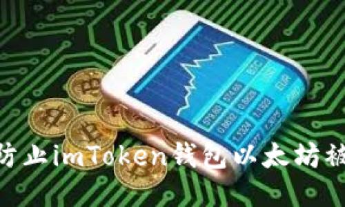 2025必看：如何防止imToken钱包以太坊被转走的安全攻略