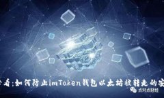2025必看：如何防止imToken钱包以太坊被转走的安全