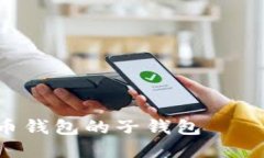 立即了解比特币钱包的子钱包——2025必看指南