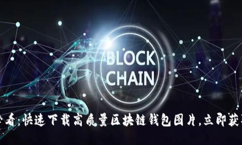 2025必看：快速下载高质量区块链钱包图片，立即获取灵感！