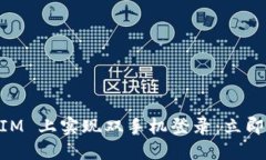 ### 如何在 TokenIM 上实现双手机登录：立即了解