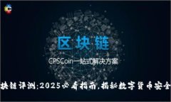 双子钱包区块链评测：2025必看指南，揭秘数字货