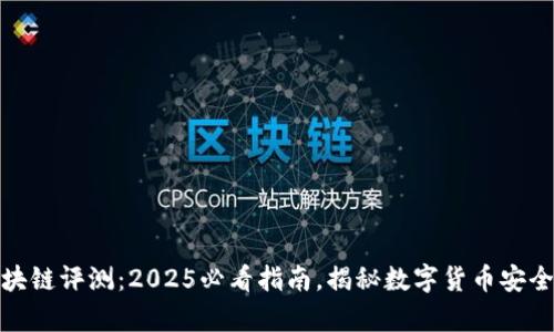 双子钱包区块链评测：2025必看指南，揭秘数字货币安全管理的奥秘
