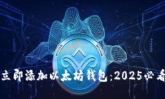 如何立即添加以太坊钱包：2025必看指南
