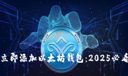 如何立即添加以太坊钱包：2025必看指南