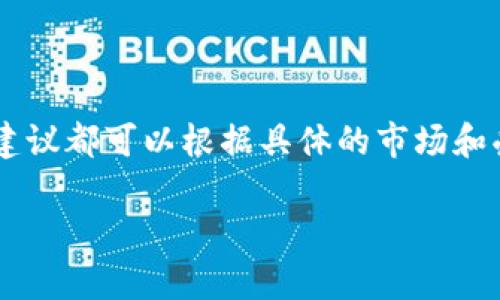 区块链钱包的命名可以根据其功能、特性、目标用户群体和市场定位来考虑。以下是一些命名建议和思考方向：

### 1. 功能导向命名

这种命名方式强调钱包的主要功能。例如：
- **SecureVault**：突出了安全性，给人一种保险箱的感觉。
- **EasySpend**：强调钱包的易用性和支付的便利。

### 2. 技术导向命名

这类名称更偏向技术特性，例如：
- **ChainKeeper**：强调区块链特性，意为“链的守护者”。
- **CryptoGuardian**：体现了保护用户资产的功能。

### 3. 用户导向命名

这种命名考虑到目标用户群体：
- **NoviceWallet**：针对新手用户，标明该钱包适合初学者使用。
- **ProTrader Wallet**：专为专业交易者设计，突显其高级功能。

### 4. 文化关联命名

结合文化元素来命名，增加辨识度：
- **Lotus Wallet**：以“莲花”作为象征，寓意纯洁与成长。
- **Phoenix Wallet**：使用“凤凰”象征重生与活力，吸引年轻用户。

### 5. 未来导向命名

可以考虑引入前瞻性的概念，吸引对未来充满期待的用户：
- **FutureCoin Wallet**：强调对未来的展望，吸引科技爱好者。
- **Visionary Wallet**：让人感到创新与前瞻，适合需要长远规划的用户。

### 6. 简洁易记命名

简洁的名称往往更容易被用户记住：
- **Bla Wallet**：简短而直接。
- **CoinBox**：形象地传达出钱包的主要功能。

### 总结

命名应该传达出钱包的核心价值和特色，同时考虑到目标用户的需求和偏好。以上建议都可以根据具体的市场和受众进行调整和。在选择名称时，确保进行商标和域名的检查，避免与现有品牌冲突。

希望这些建议能帮助你找到心仪的区块链钱包名称！