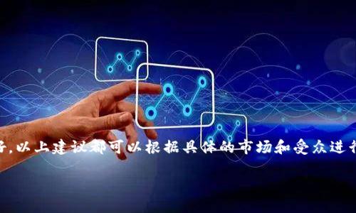 区块链钱包的命名可以根据其功能、特性、目标用户群体和市场定位来考虑。以下是一些命名建议和思考方向：

### 1. 功能导向命名

这种命名方式强调钱包的主要功能。例如：
- **SecureVault**：突出了安全性，给人一种保险箱的感觉。
- **EasySpend**：强调钱包的易用性和支付的便利。

### 2. 技术导向命名

这类名称更偏向技术特性，例如：
- **ChainKeeper**：强调区块链特性，意为“链的守护者”。
- **CryptoGuardian**：体现了保护用户资产的功能。

### 3. 用户导向命名

这种命名考虑到目标用户群体：
- **NoviceWallet**：针对新手用户，标明该钱包适合初学者使用。
- **ProTrader Wallet**：专为专业交易者设计，突显其高级功能。

### 4. 文化关联命名

结合文化元素来命名，增加辨识度：
- **Lotus Wallet**：以“莲花”作为象征，寓意纯洁与成长。
- **Phoenix Wallet**：使用“凤凰”象征重生与活力，吸引年轻用户。

### 5. 未来导向命名

可以考虑引入前瞻性的概念，吸引对未来充满期待的用户：
- **FutureCoin Wallet**：强调对未来的展望，吸引科技爱好者。
- **Visionary Wallet**：让人感到创新与前瞻，适合需要长远规划的用户。

### 6. 简洁易记命名

简洁的名称往往更容易被用户记住：
- **Bla Wallet**：简短而直接。
- **CoinBox**：形象地传达出钱包的主要功能。

### 总结

命名应该传达出钱包的核心价值和特色，同时考虑到目标用户的需求和偏好。以上建议都可以根据具体的市场和受众进行调整和。在选择名称时，确保进行商标和域名的检查，避免与现有品牌冲突。

希望这些建议能帮助你找到心仪的区块链钱包名称！