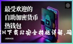 2025必看：TokenIM下载站安全措施详解，确保你的安