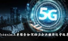 2025必看：Tokenim工单服务如何助力企业提升运营效