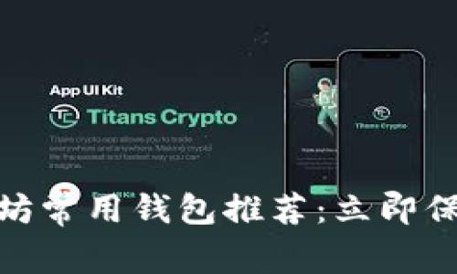 2025必看！以太坊常用钱包推荐：立即保护你的数字资产