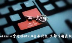 2025必看：Tokenim官方网站2.0全面升级，立即了解最