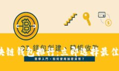 2025必看！数字资产区块链钱包排行：立即选择最