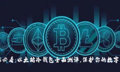 2025必看：以太坊冷钱包全面测评，保护你的数字